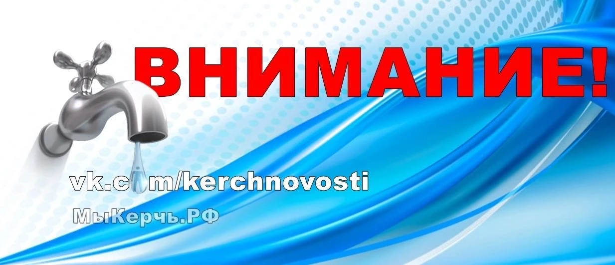 Где сегодня проблема с водой в Керчи