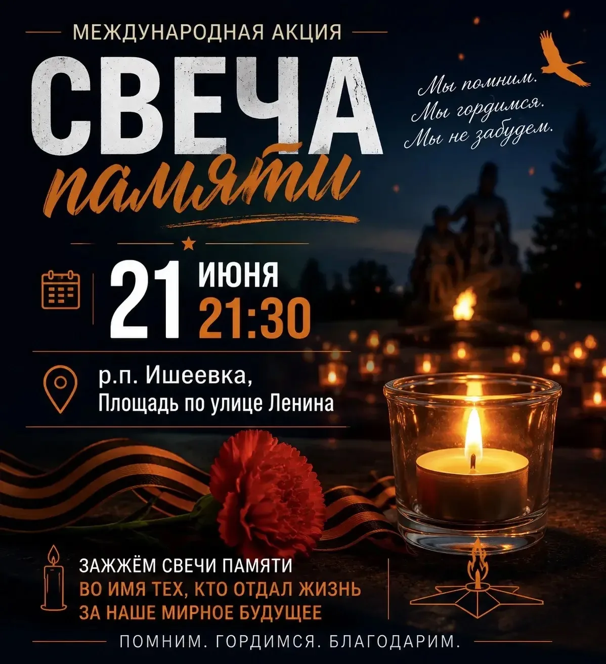 🕯 Приглашаем принять участие в международной акции «Свеча памяти»
21 июня в 21:30 на площади по ули