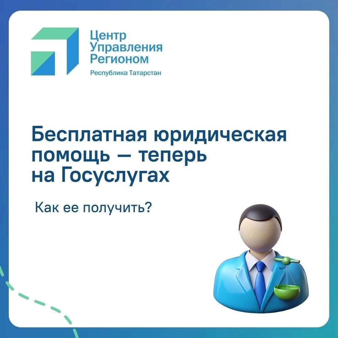 📱Татарстанцы могут получить бесплатную юрпомощь на Госуслугах