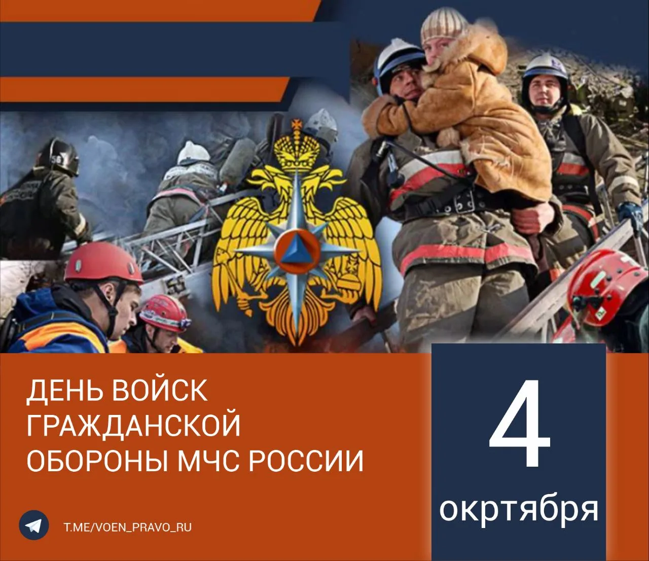 4 октября — День войск гражданской обороны МЧС России