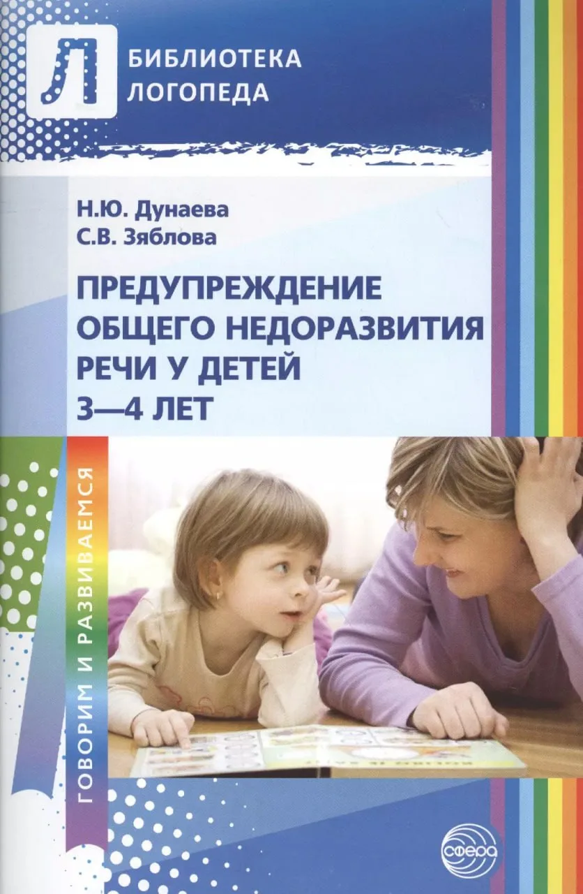 Предупреждение общего недоразвития речи у детей 3-4 лет 📚