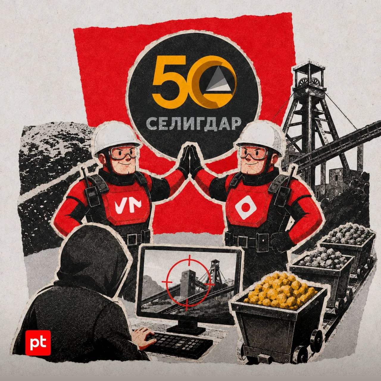 Киберзащита на вес золота

И это не метафора, если вы — полиметаллический холдинг «Селигдар», которы