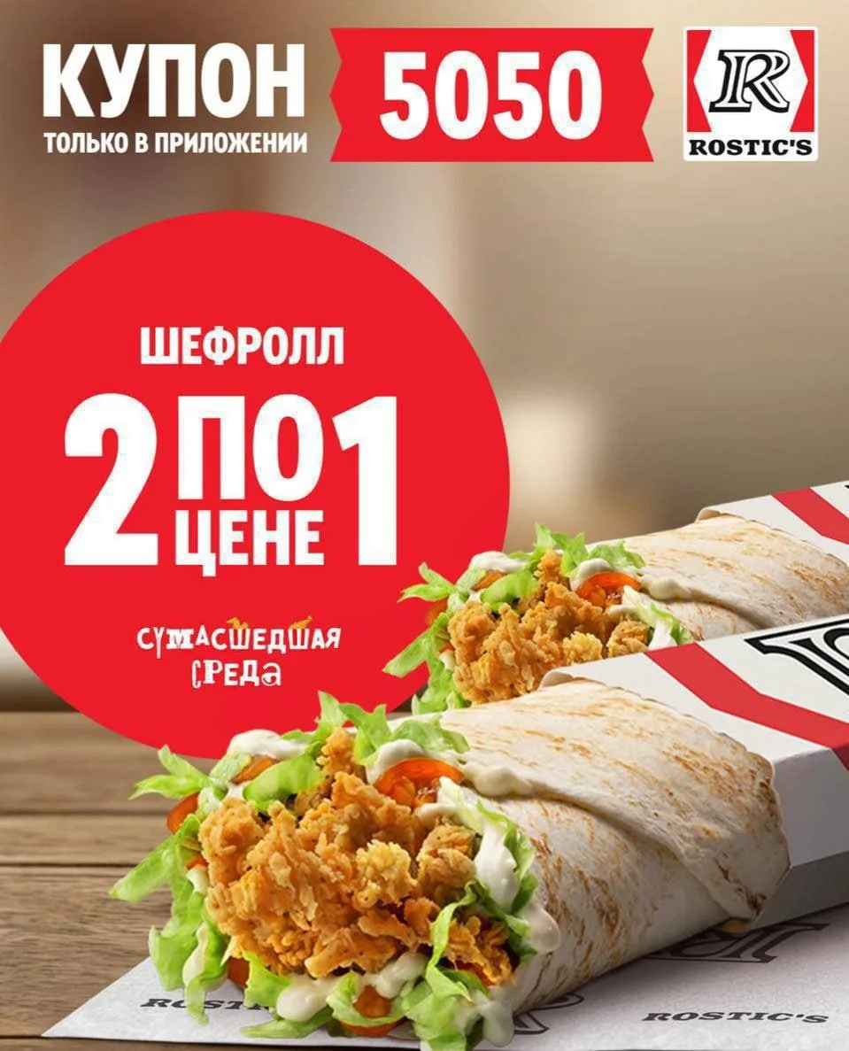 🍔 Сумасшедшая среда! Два шефролла по цене одного