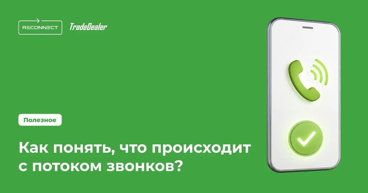 📊 Звонки становятся данными
