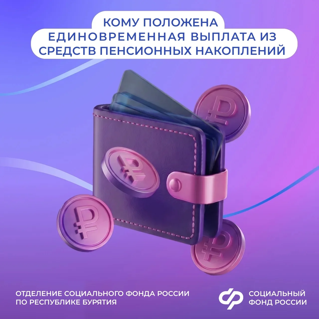 Получить единовременную выплату средств пенсионных накоплений в 2026 году жители Бурятии могут при в