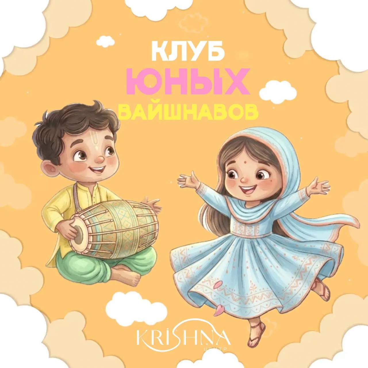 ⭐КЛУБ ЮНЫХ ВАЙШНАВОВ⭐03 октября