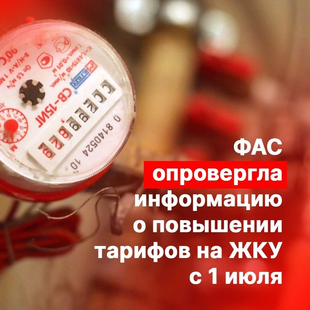 ❗️С 1 июля коммунальные тарифы повышаться не будут 🚫