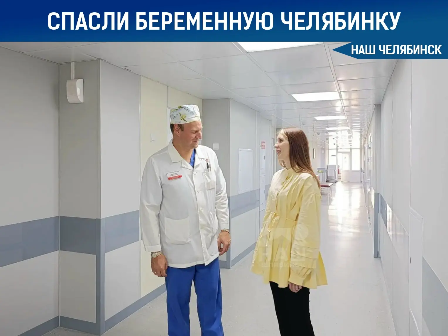 👩‍⚕ Челябинские врачи спасли жизнь маме и ребенку, удалив огромную кисту
