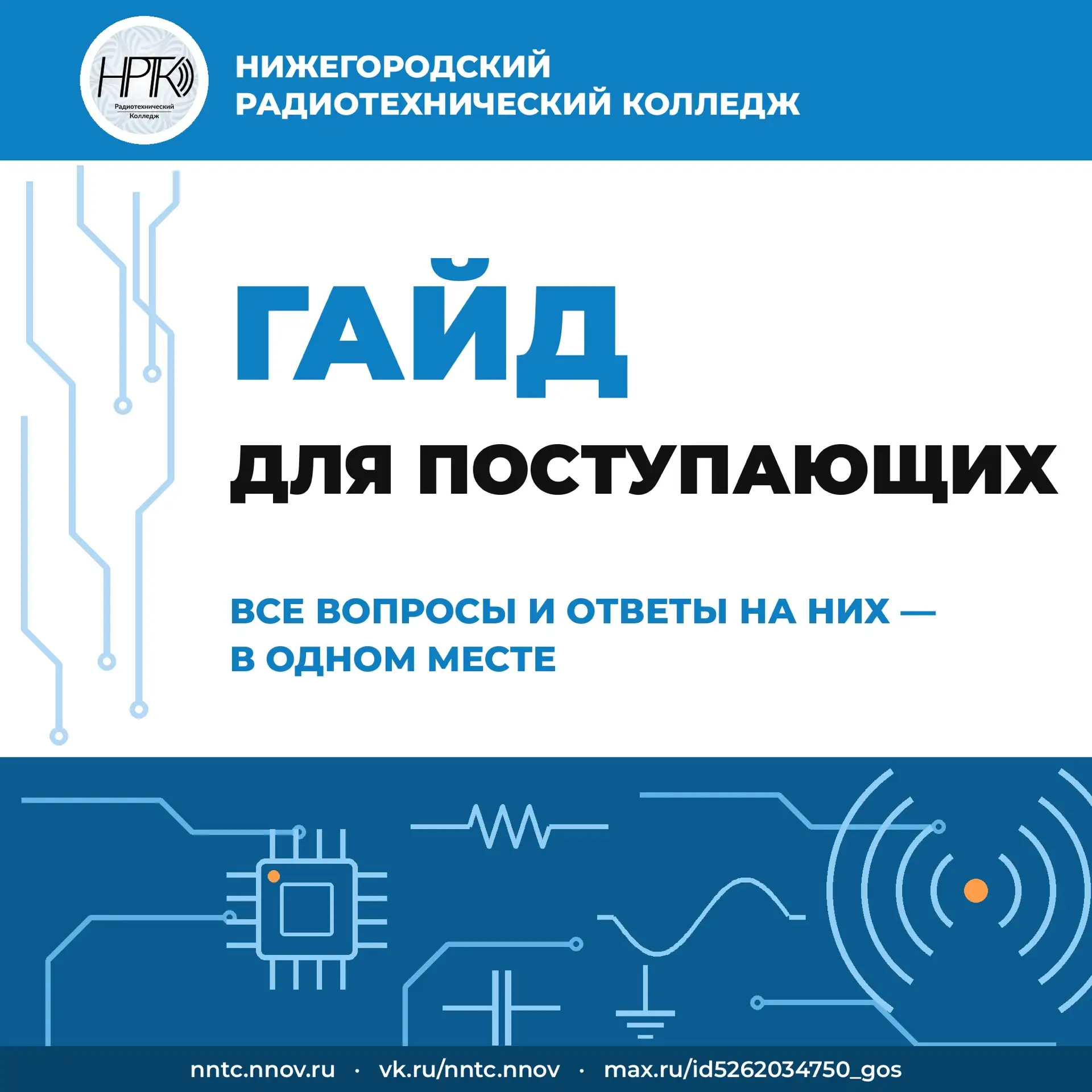 Есть вопросы по поступлению? 🤓

Уважаемые абитуриенты и родители, мы видим, сколько у вас вопросов 