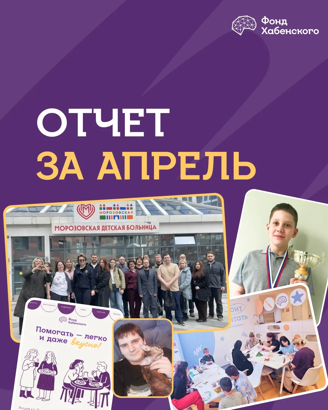 Отчет за апрель📆

В апреле мы оказали адресную помощь 282 подопечным, обеспечили прохождение реабил
