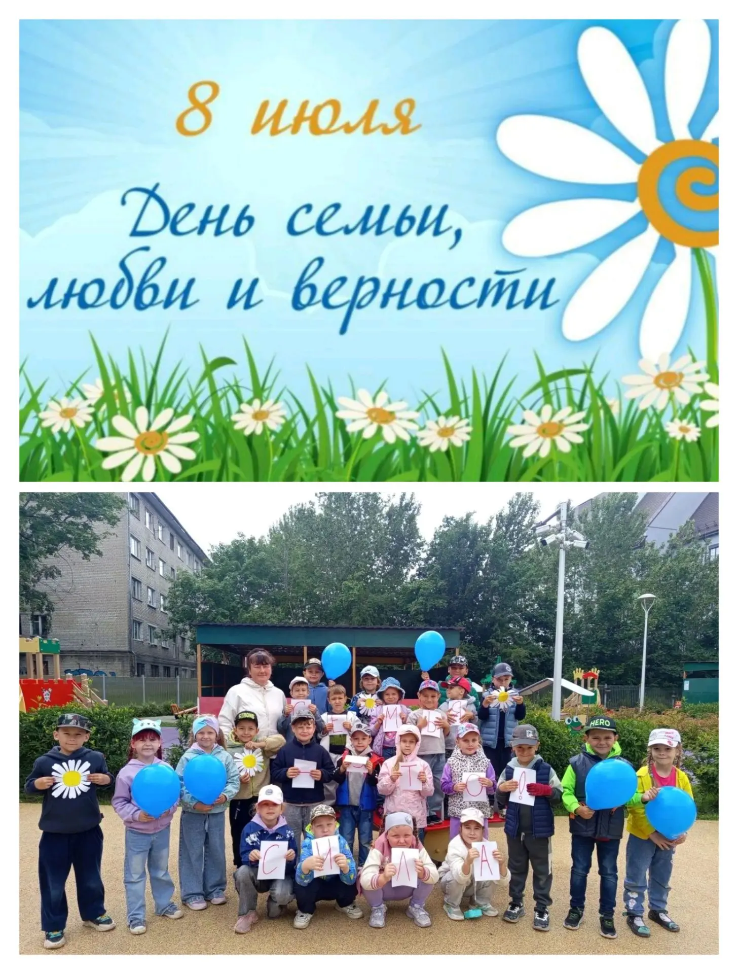 🇷🇺День семьи, любви и верности с радостью отметили все вместе!
🌼В группах в этот день педагоги  р
