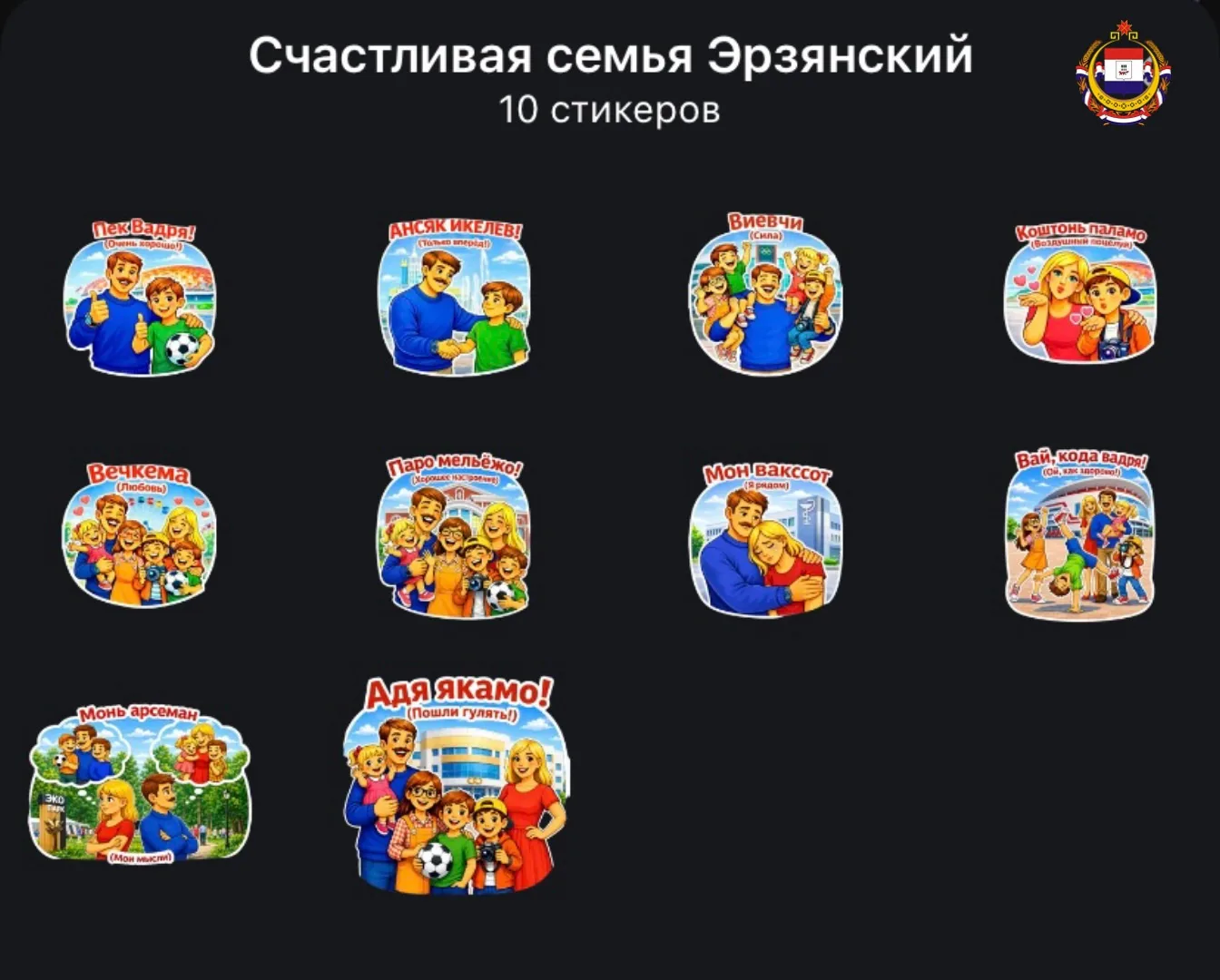 ❤️ Эмоции на родном языке

В национальном мессенджере МАХ теперь доступны семейные стикерпаки на эрз