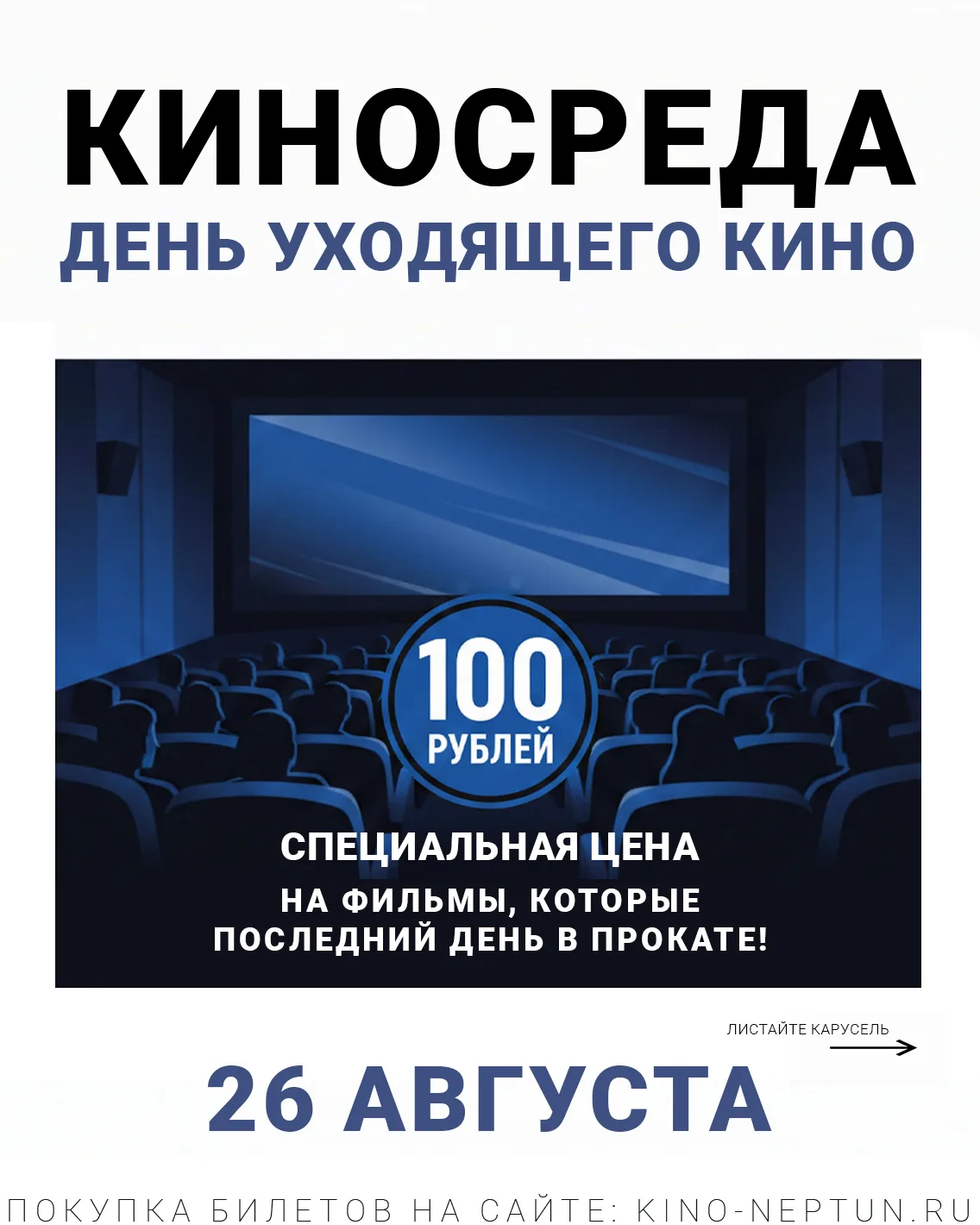 КИНОСРЕДА В КИНОТЕАТРЕ «НЕПТУН»: ЛОВИ МОМЕНТ! 🍿