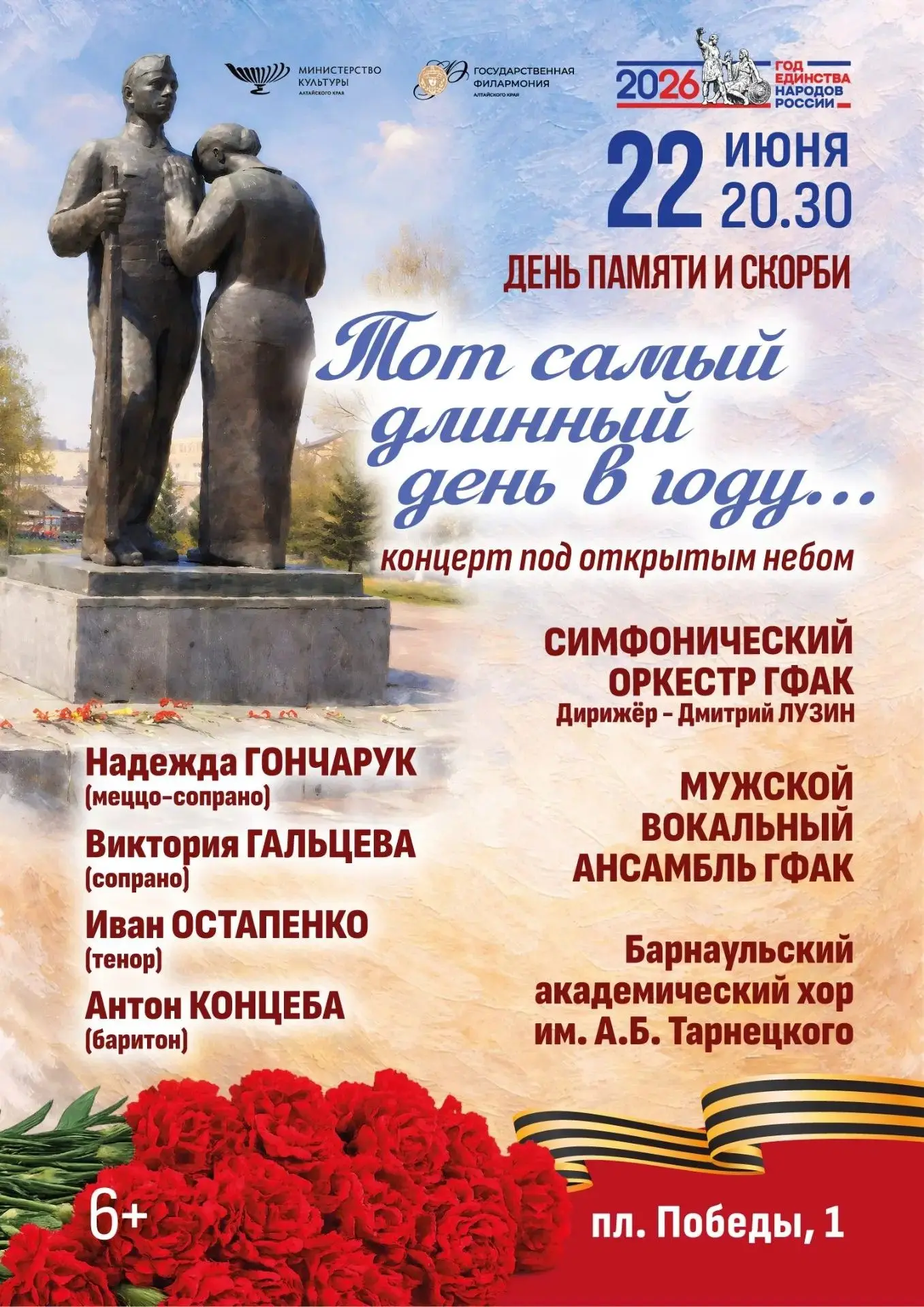 Концерт под открытым небом пройдет в Барнауле
в День памяти и скорби  
 
22 июня на Мемориале Славы 