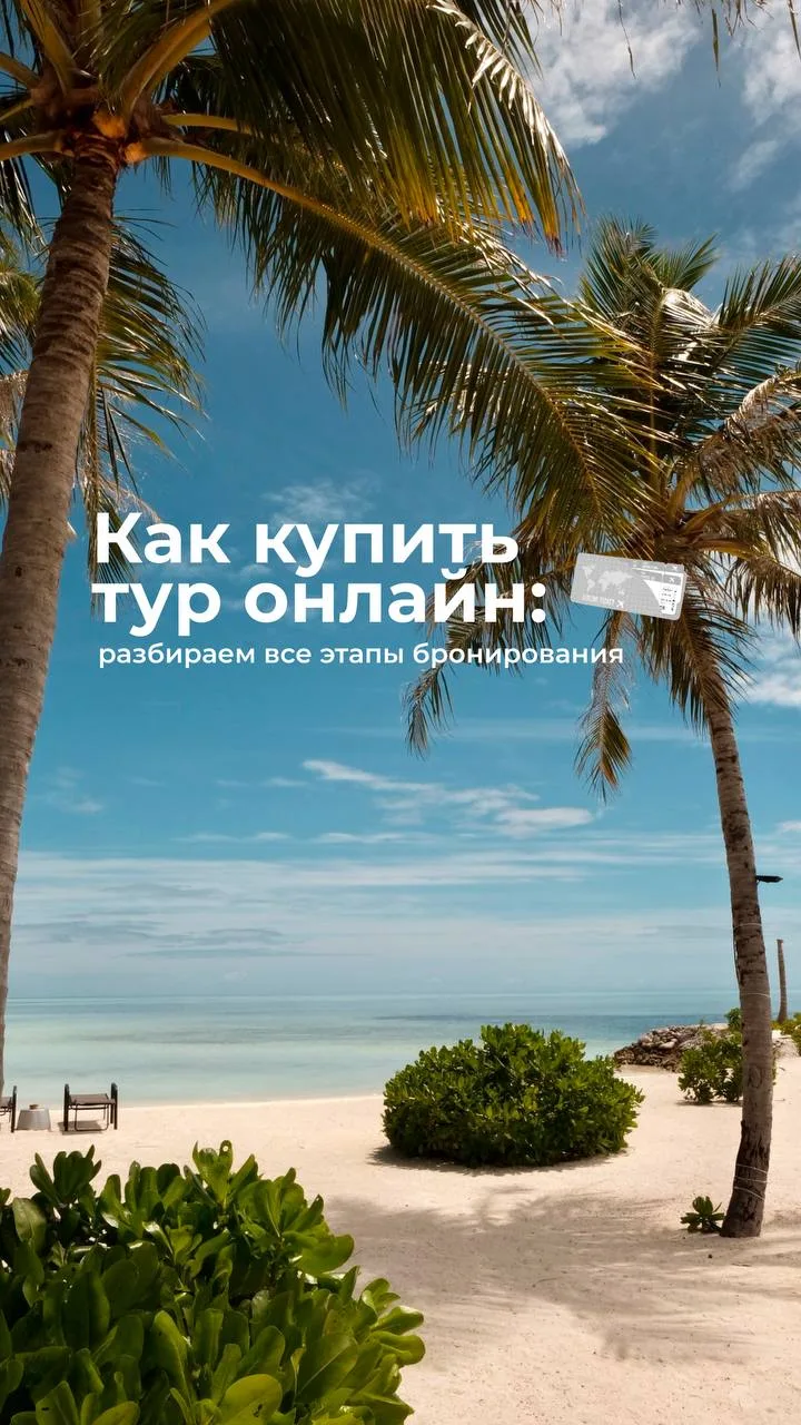 ❓Как купить тур онлайн: разбираем все этапы бронирования🤩