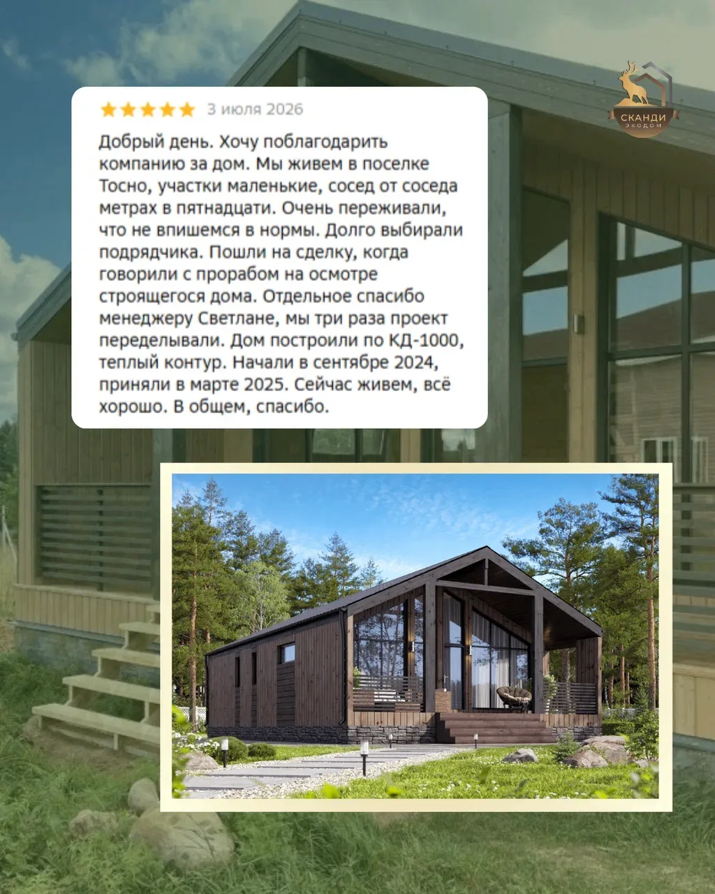 «Дом построили, живём, всё хорошо», – очень приятно получать отзывы от клиентов спустя ...