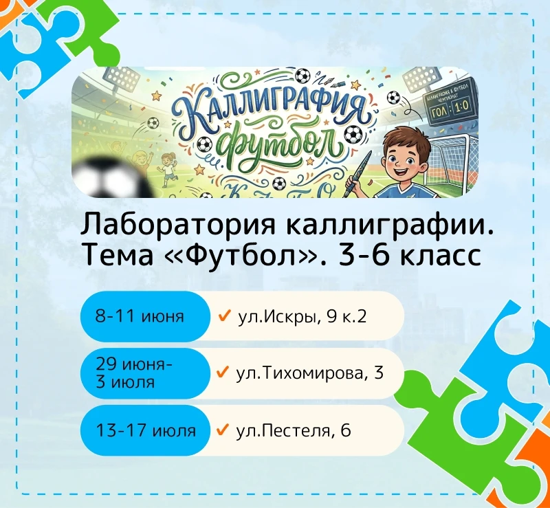 Этим летом! Лаборатория каллиграфии. Тема "Футбол".