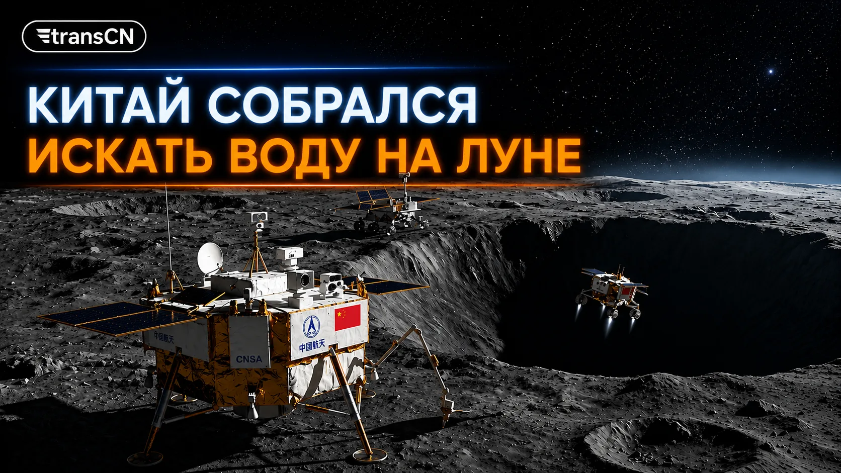 🔥 Что?! Серьёзно?! Китай действительно собирался искать воду на Луне