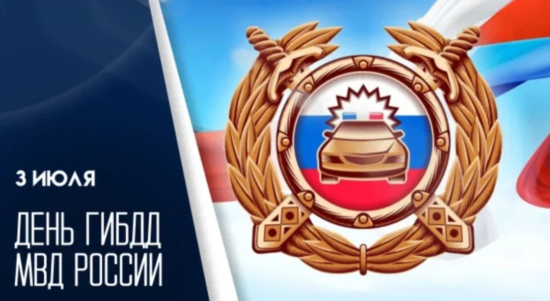 🚔 С Днём Госавтоиспекции! Правила дорожного движения — это забота о вашей жизни

Сегодня мы поздрав