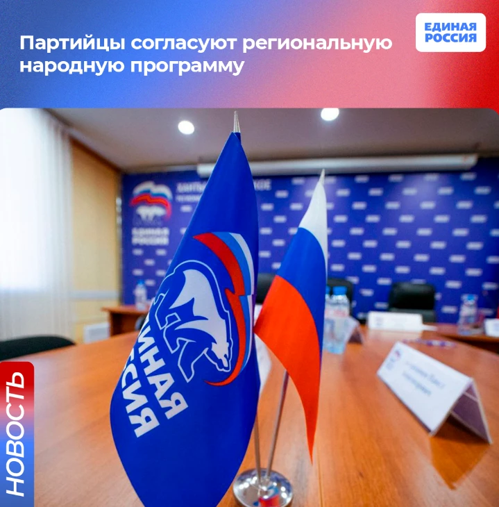 ✍ Партийцы согласуют региональную народную программу