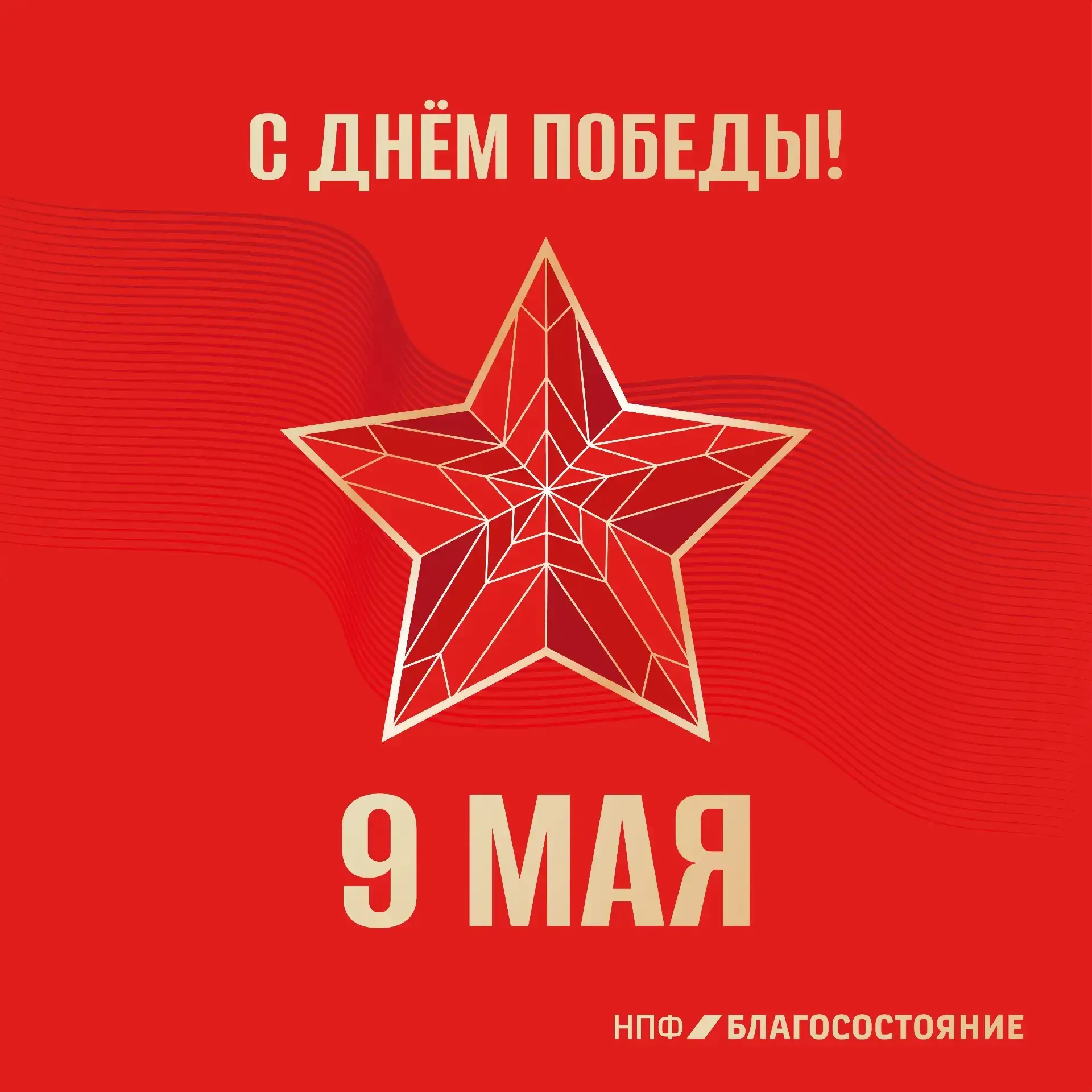 Этот день — вечный символ подвига поколения, отстоявшего мир и свободу.