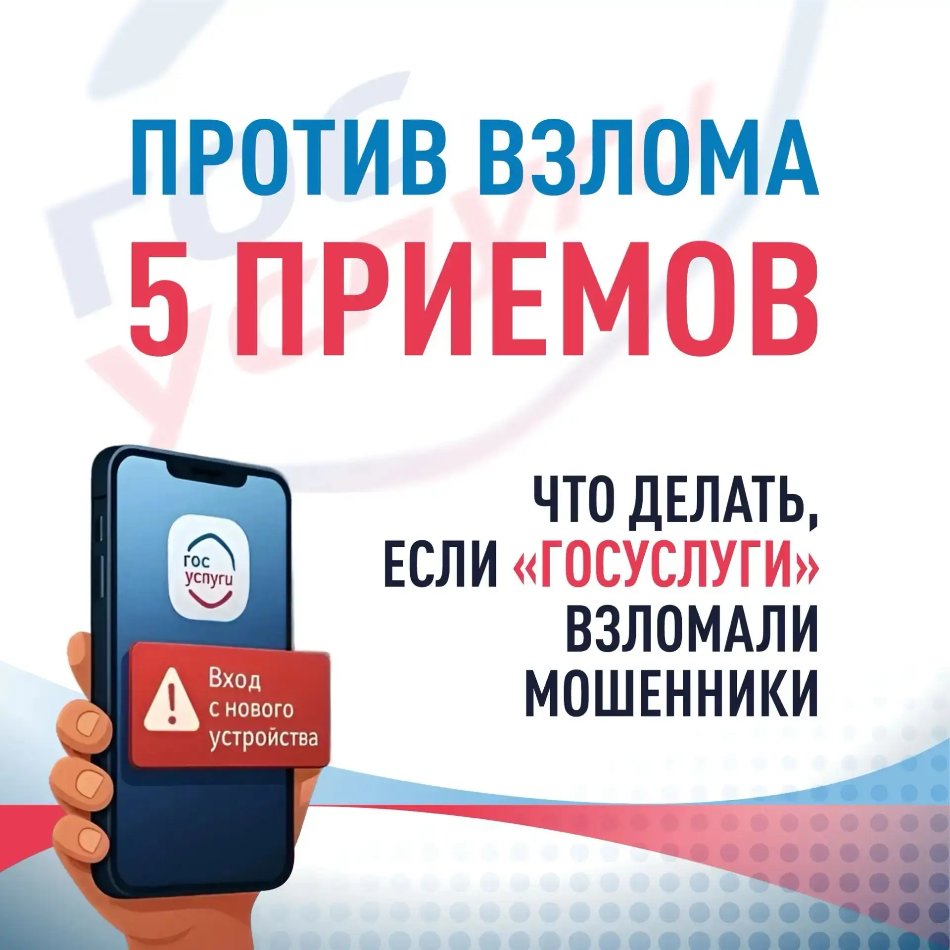 📱Что делать, если «Госуслуги» взломали мошенники?  Сегодня важный социальный инструмент, которым еже
