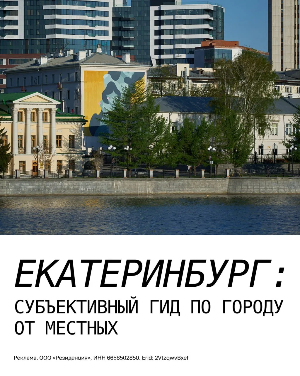🏙 Екатеринбург: субъективный гид от местных