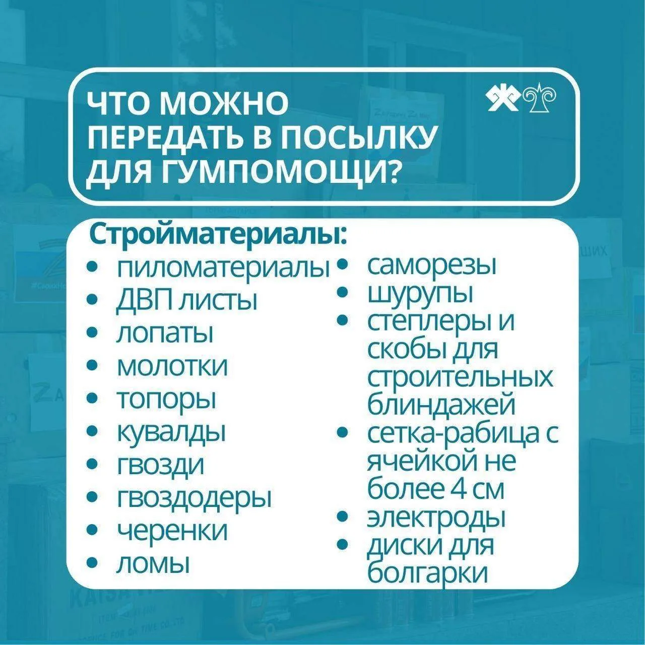 Сбор гуманитарной помощи для участников СВО проходит в Горно-Алтайске   В администрации города Горно
