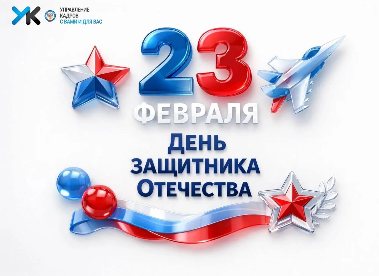 С Днём защитника Отечества, дорогие коллеги! 🇷🇺