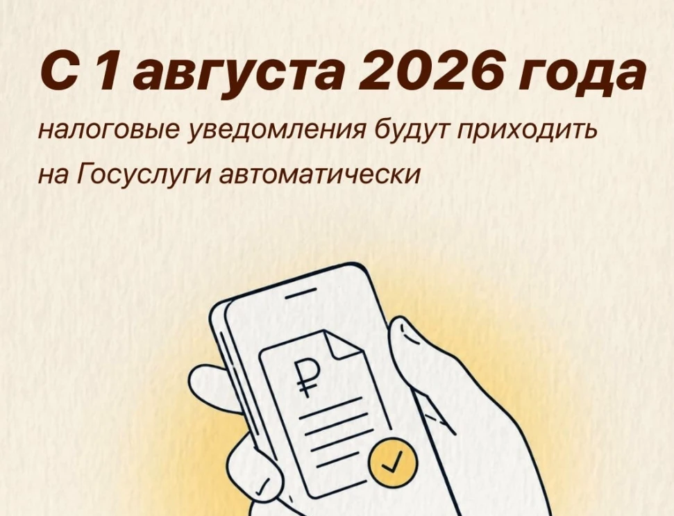 Налоговые уведомления с 1 августа будут поступать на Госуслуги