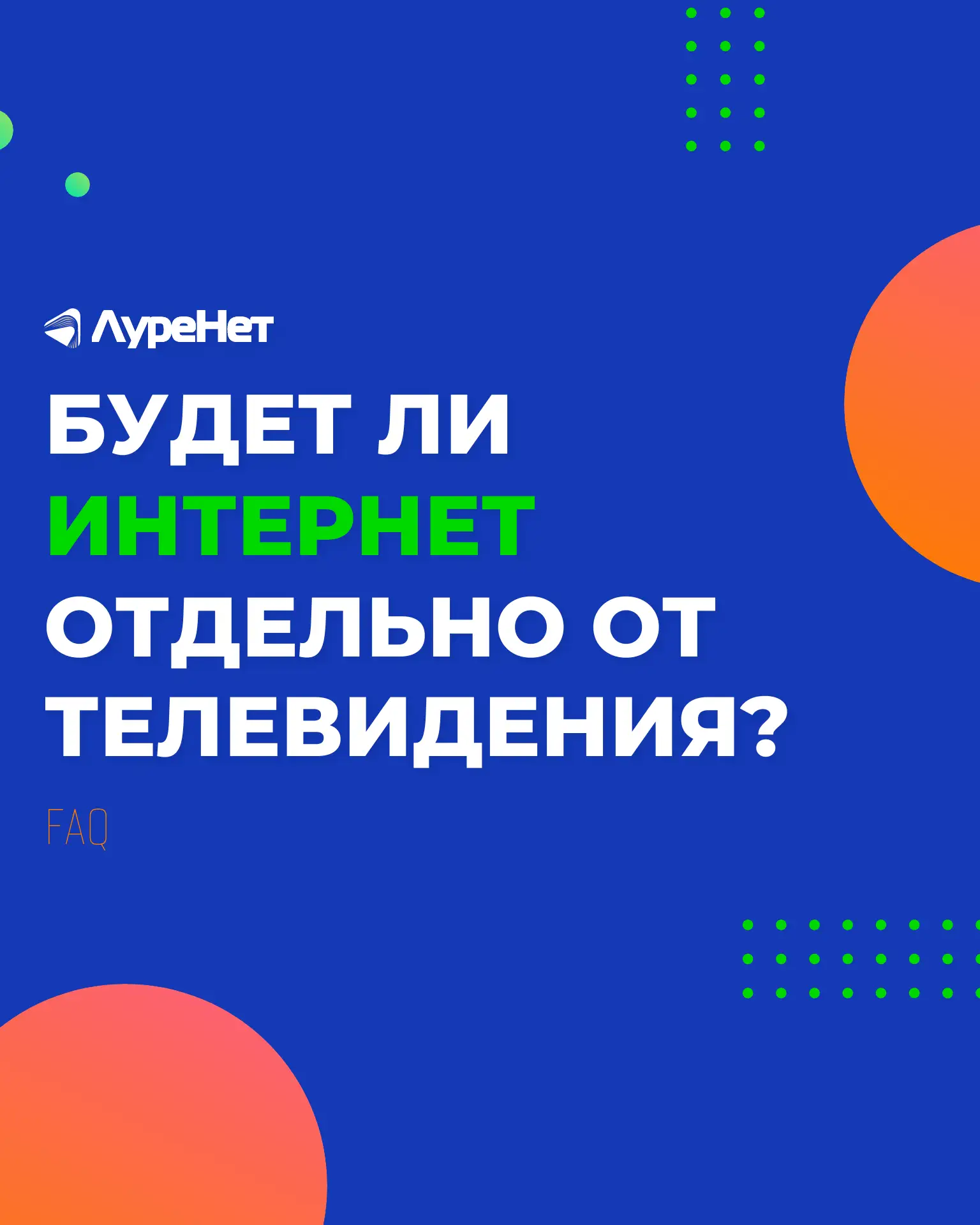 Будет ли интернет отдельно от телевидения?