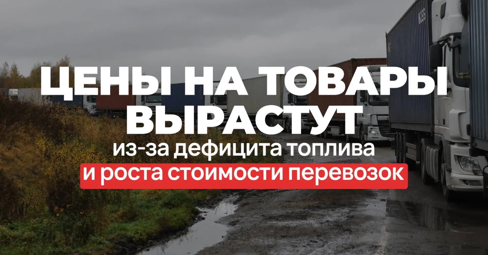 ⚡️ Цены на товары в России могут вырасти на фоне дефицита топлива и роста стоимости пер...