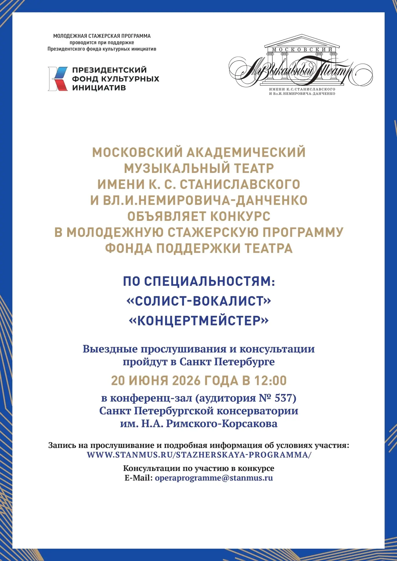 🎭 ВНИМАНИЕ: КОНКУРС В МОЛОДЁЖНУЮ СТАЖЁРСКУЮ ПРОГРАММУ МАМТ! 

Московский академический Музыкальный 