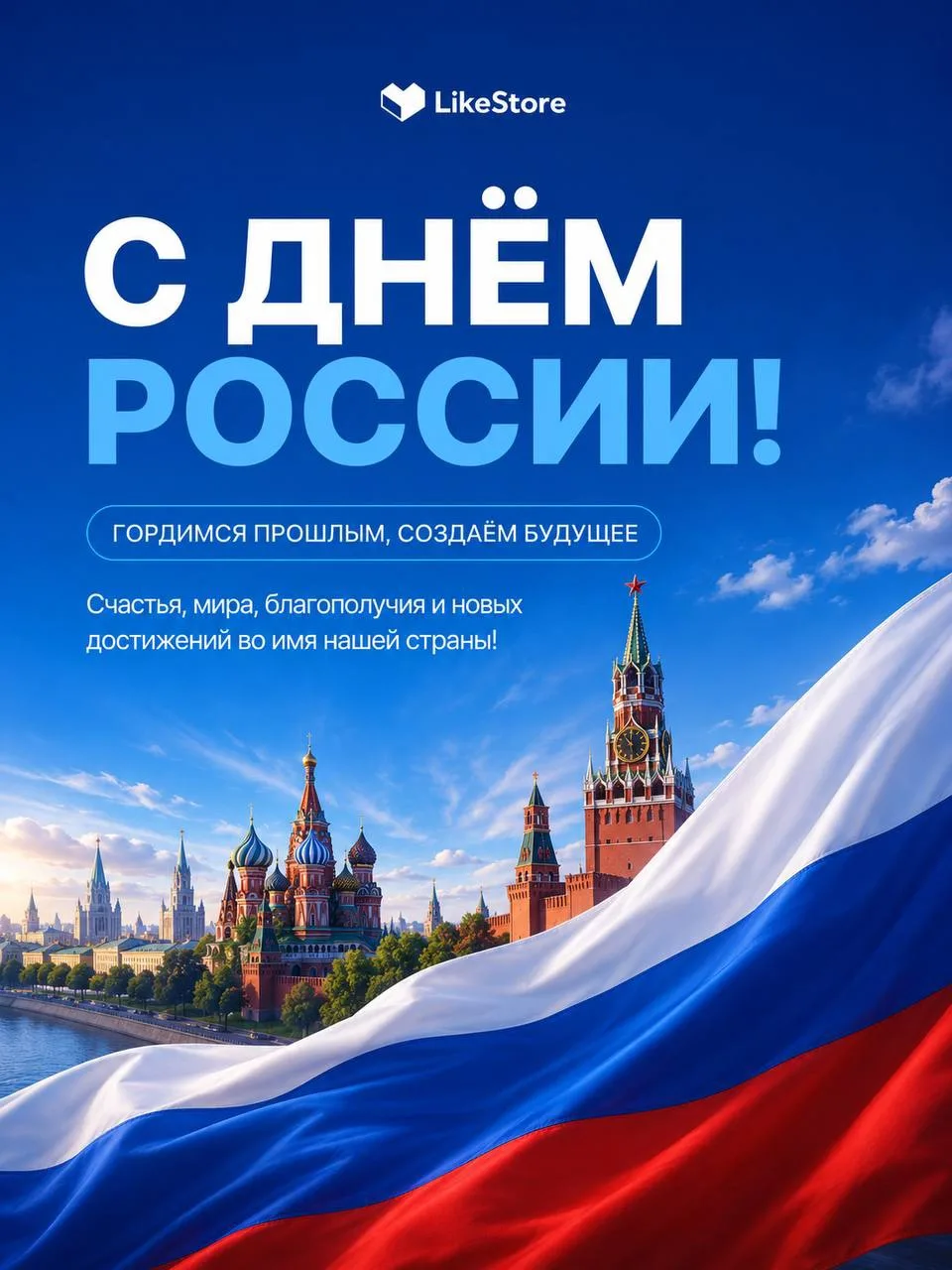 🇷🇺 С Днём России!

Вместе строим будущее нашей великой страны! 💙

Желаем мира, благополучия и нов