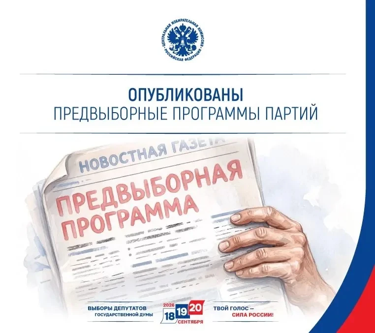 Выборы депутатов Госдумы 2026: предвыборные программы партий!🇷🇺