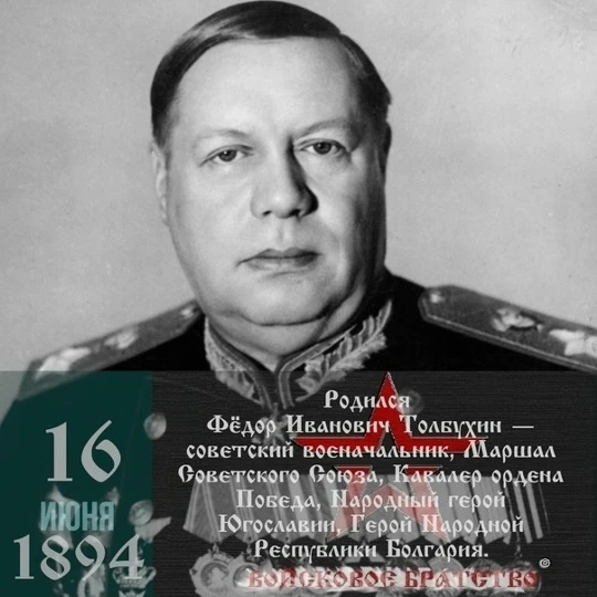 Фёдор Иванович Толбухин (16 июня 1894, дер. Андроники Ярославская губерния, Российская империя — 17 