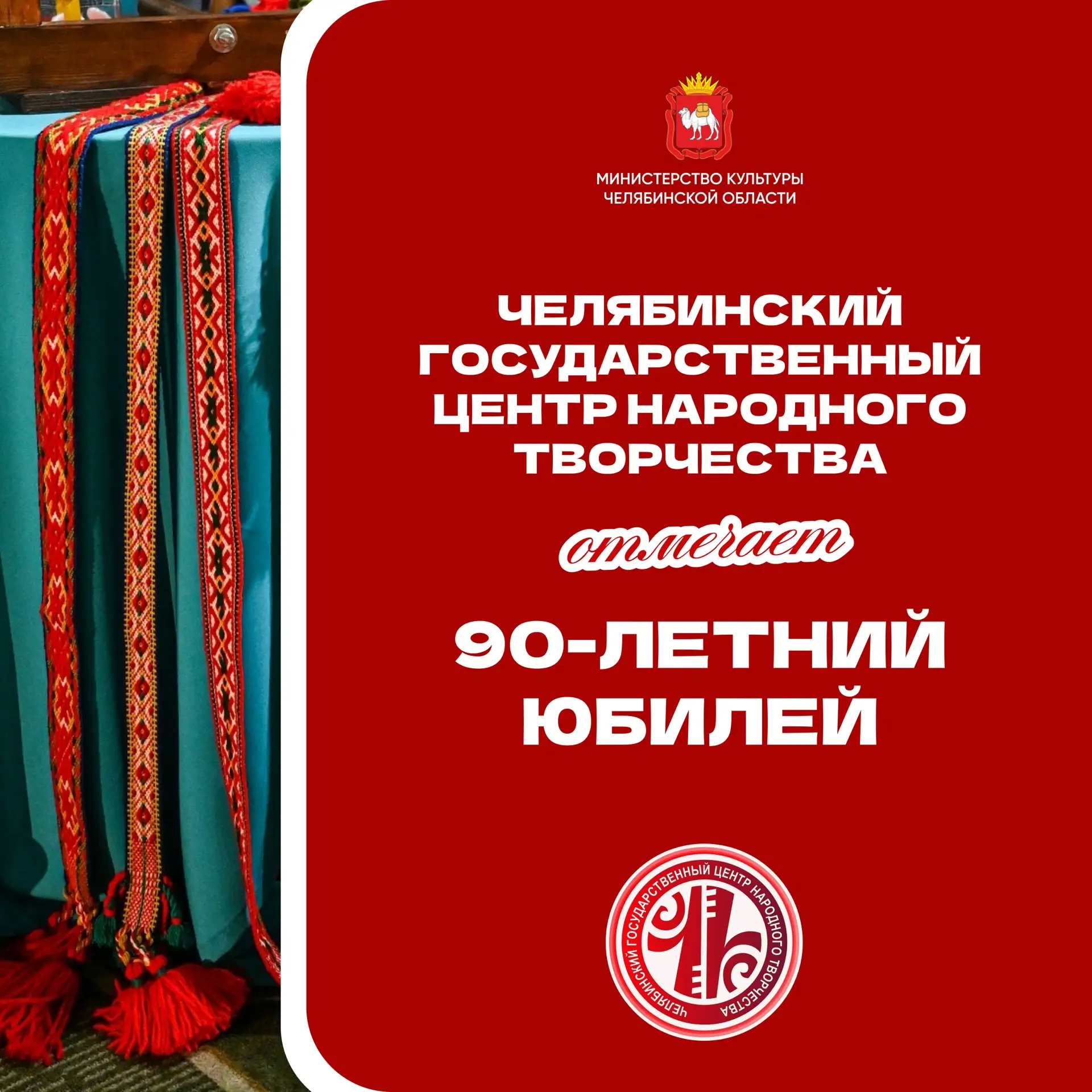 🎉Челябинскому центру народного творчества — 90 лет!