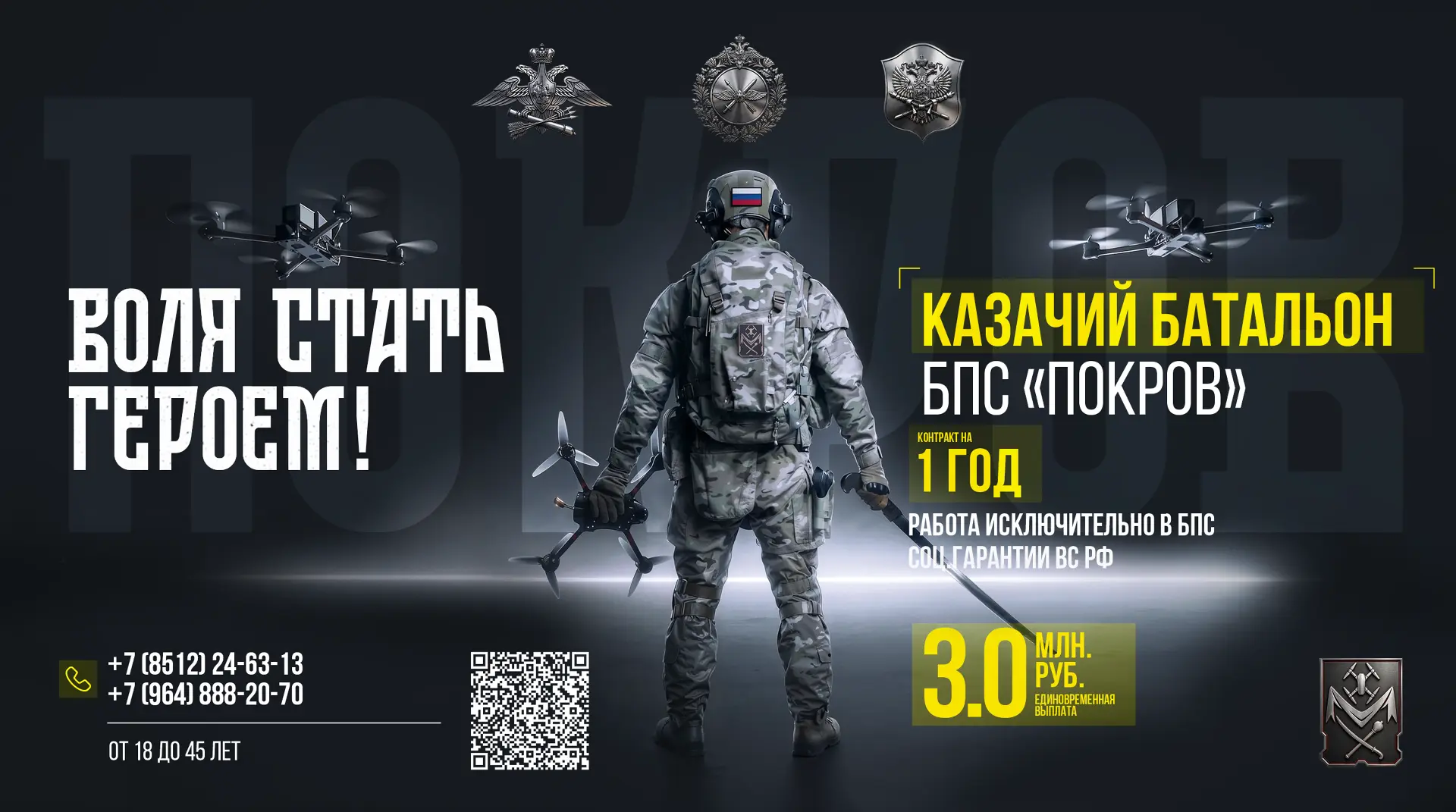Казачий батальон БПС «ПОКРОВ»

Стартовал набор в казачий батальон беспилотных летательных систем «По