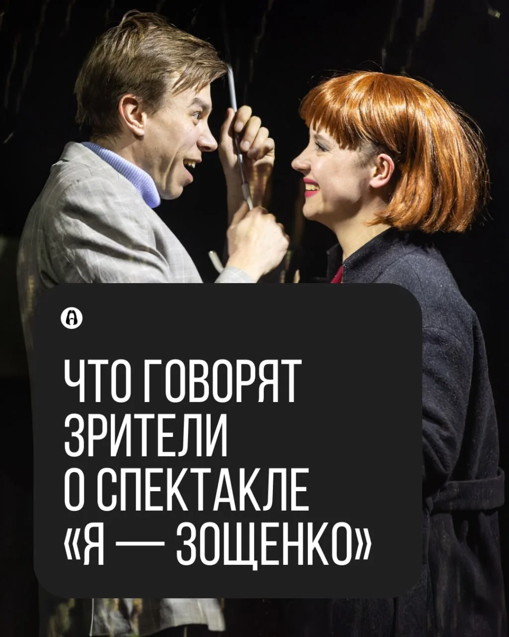 Что говорят зрители о спектакле «Я — Зощенко»