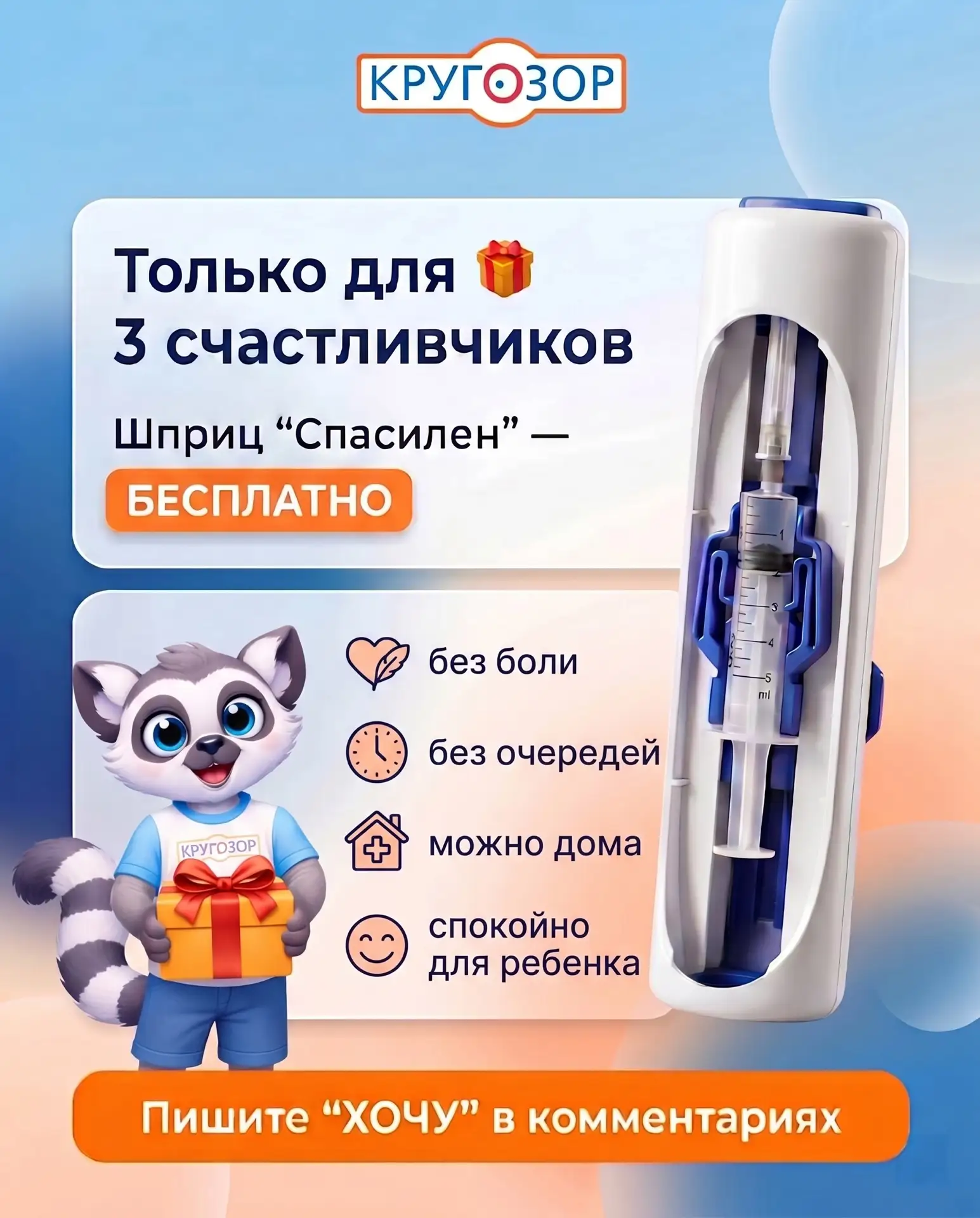 Только для 3 счастливчиков! 🎁 Забирайте шприц «Спасилен» бесплатно