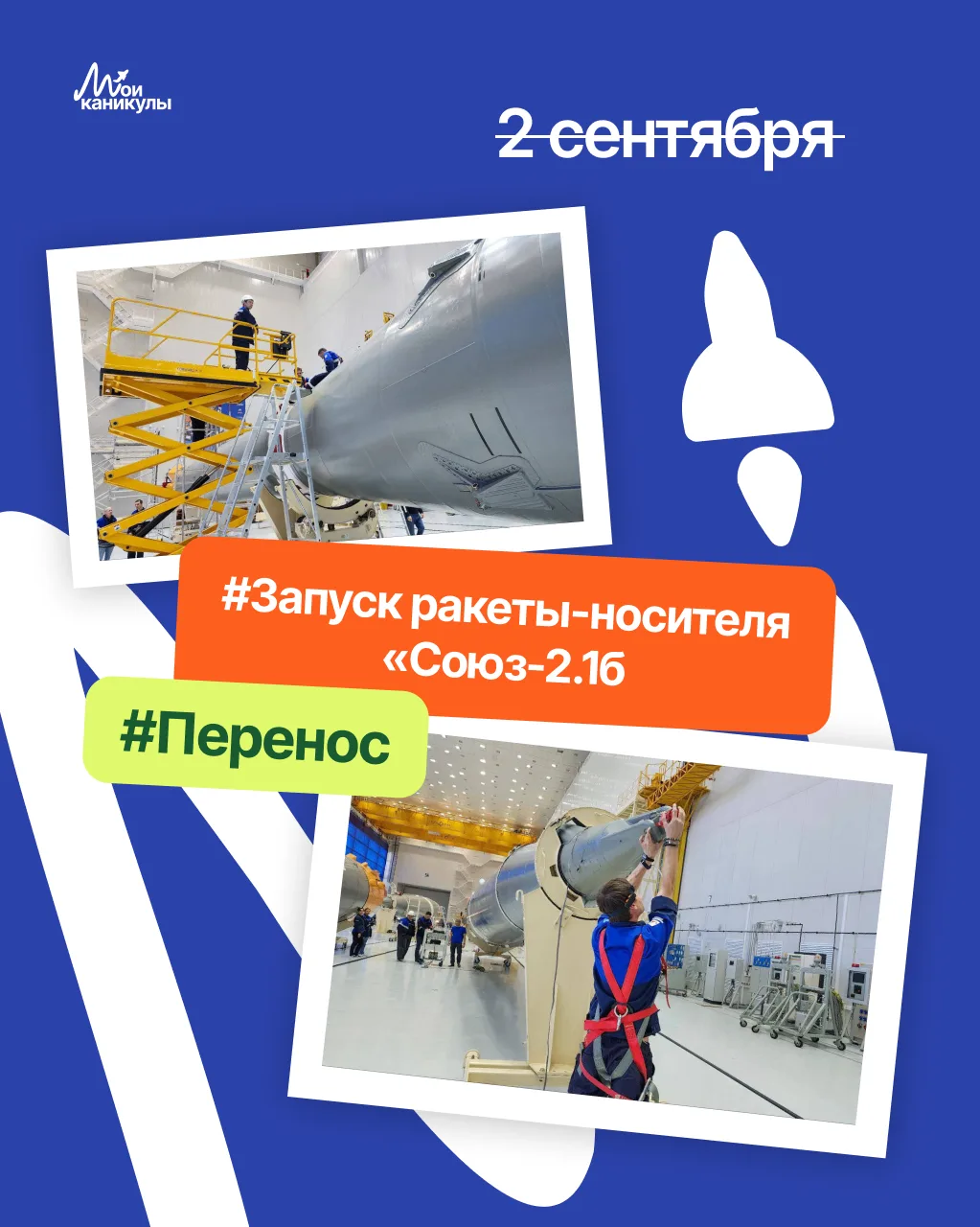 Перенос запуска ракеты 2 сентября: важная новость! 🚀

Что сейчас известно:
❌ Запуск 2 сентября НЕ С