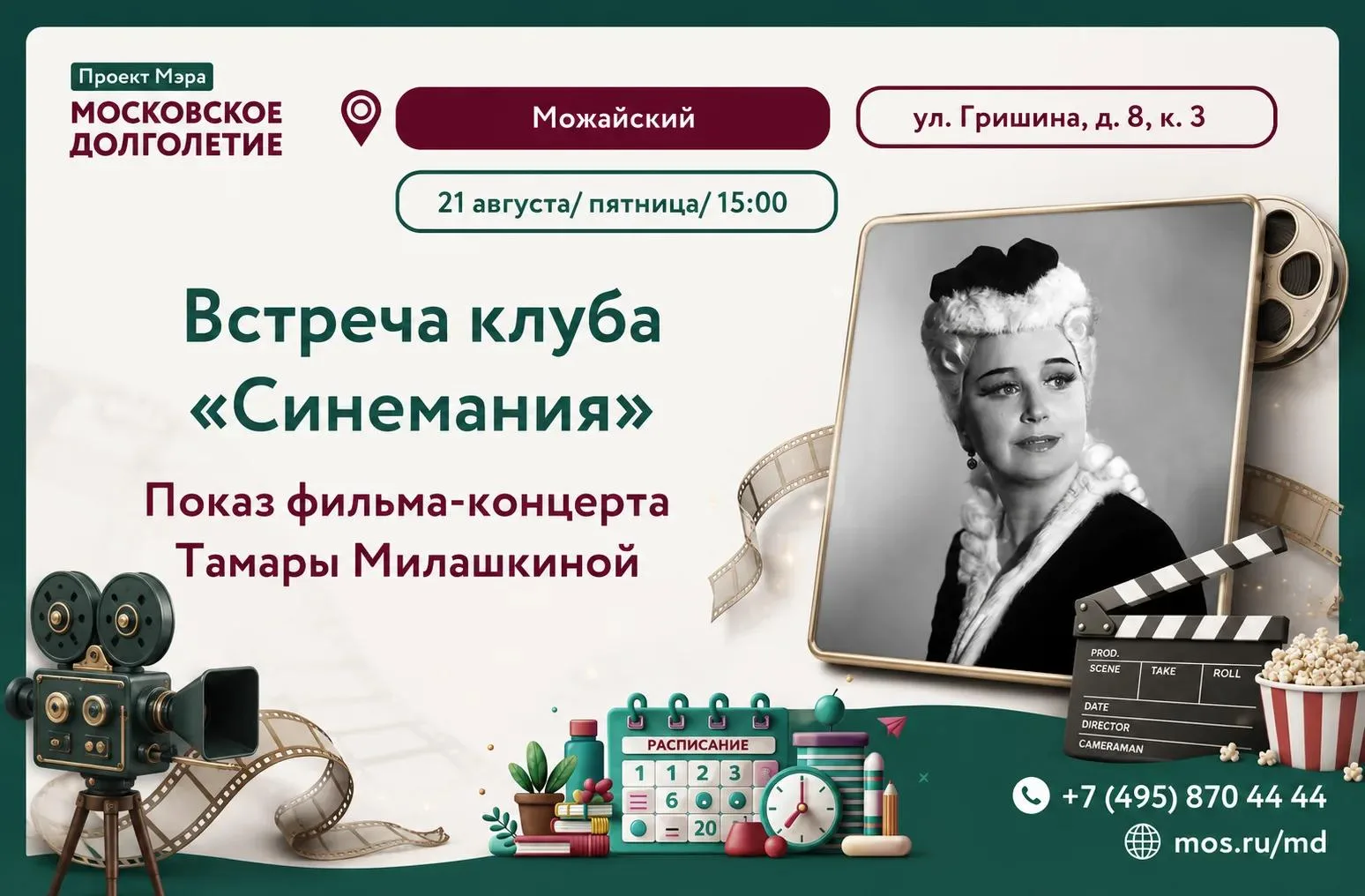 Приглашаем Вас на встречу клуба "Синемания". Показ фильма-концерта Тамары Милашкиной.