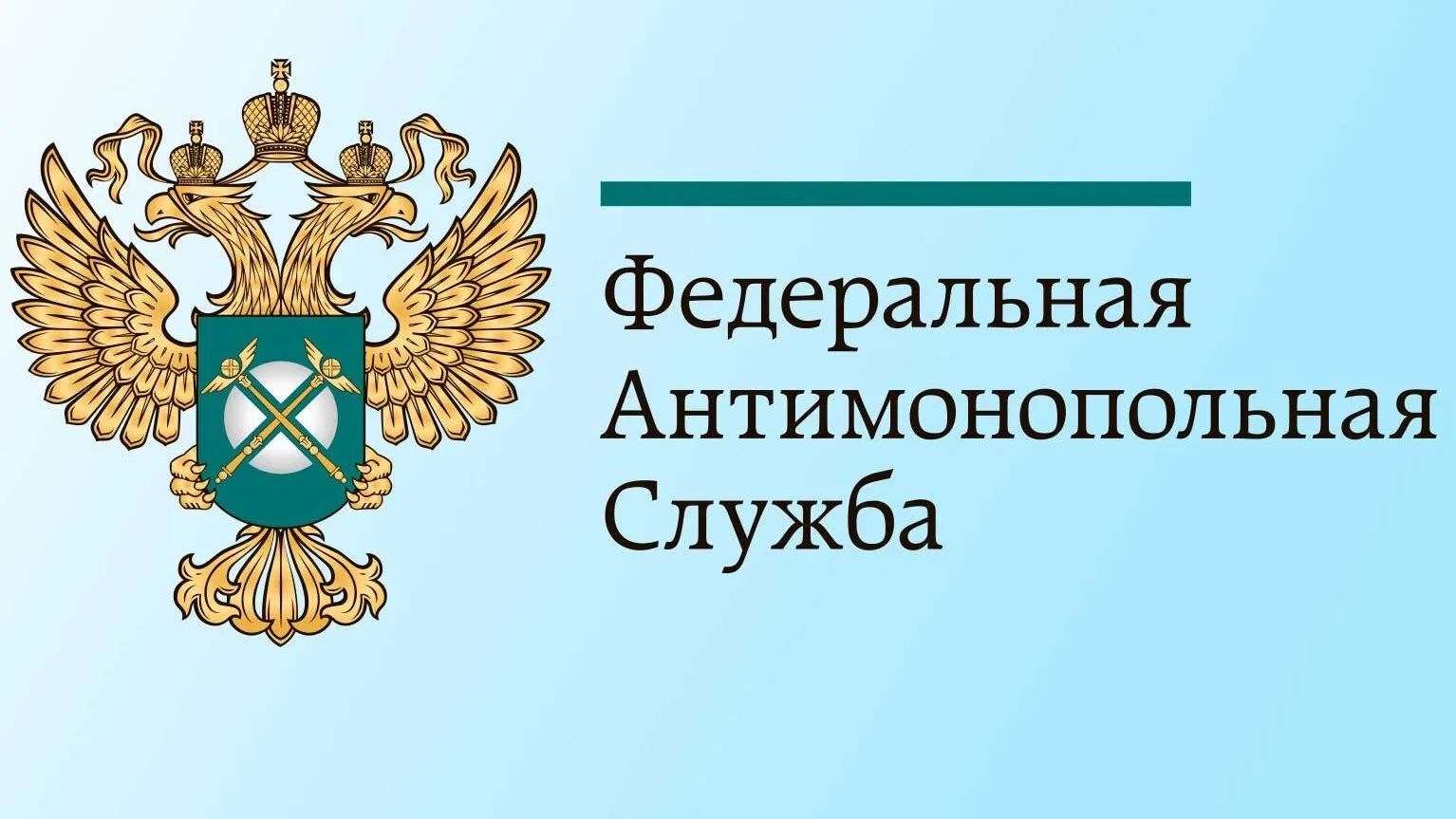 ❗ ФАС указала на недопустимость включения условий, ограничивающих самостоятельность под...