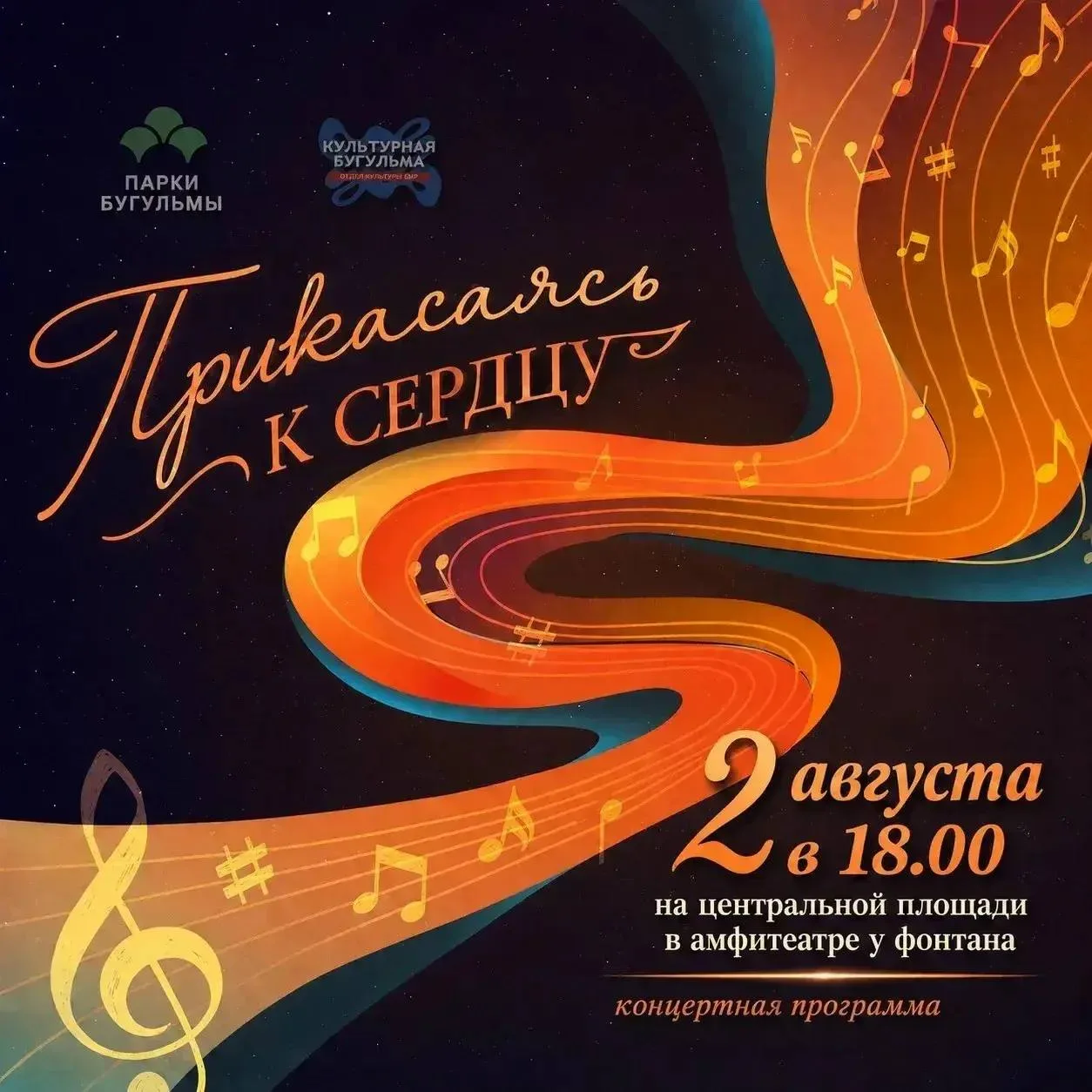 🎶 В Бугульме состоится концертная программа «Прикасаясь к сердцу»

📍 Центральная площадь
📅 2 авгу