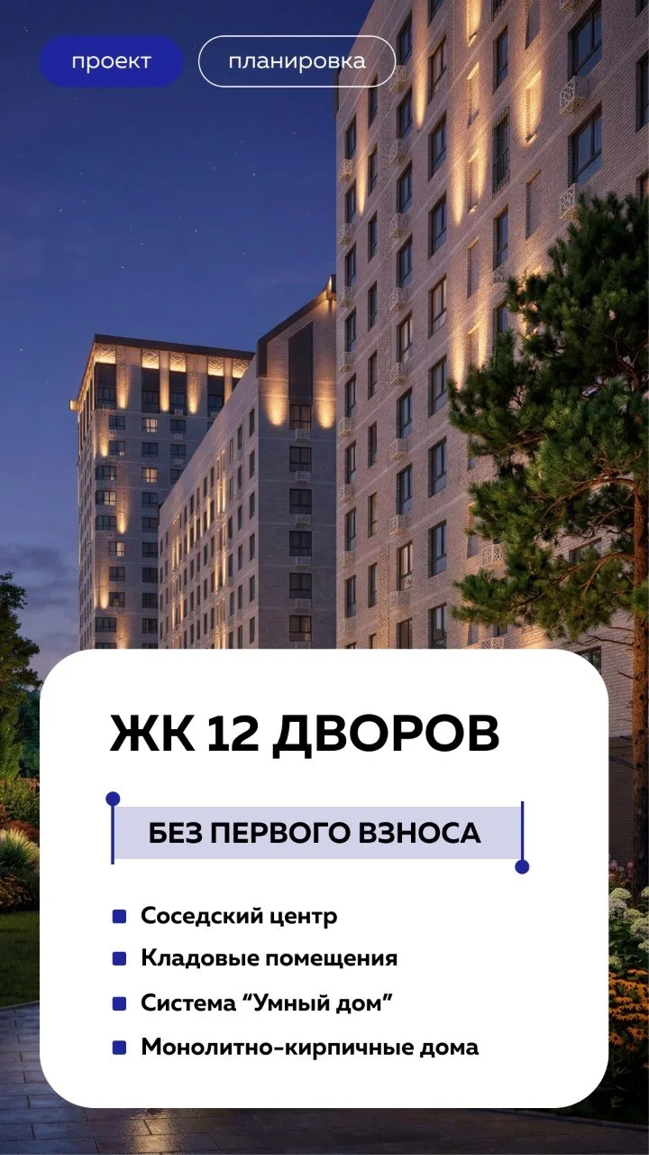 Экоград "12 дворов" Кольцово