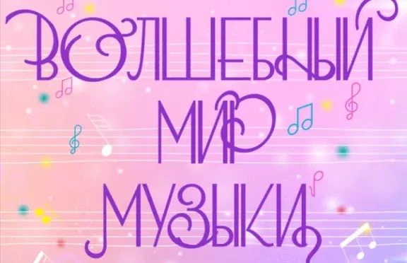 Детская музыкальная школа № 8 приглашает на праздничный концерт «Вхожу в волшебный мир ...