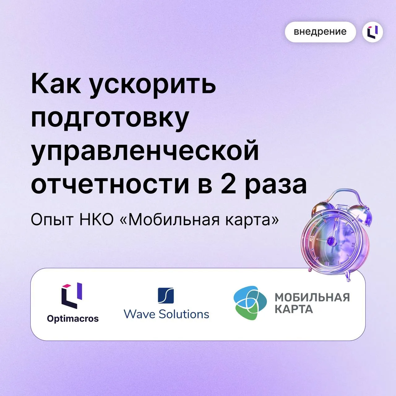 ✔️ НКО «Мобильная карта» в 2 раза ускорила подготовку управленческой отчетности  с помо...