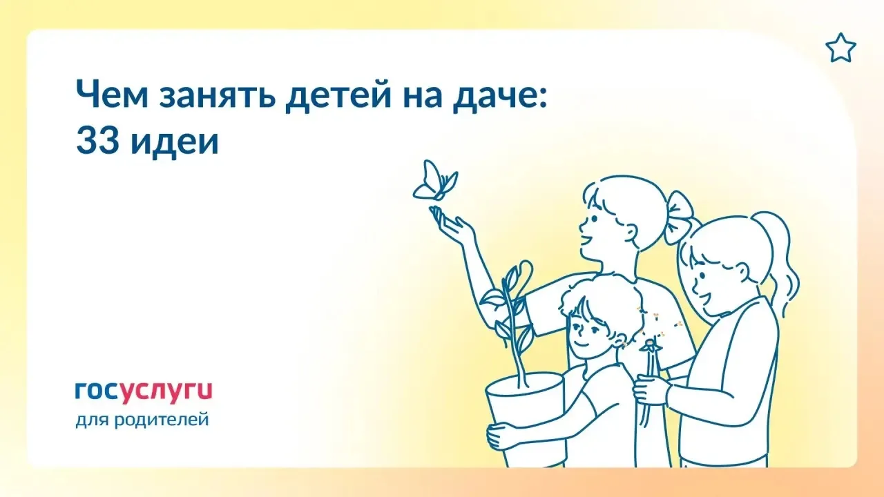 🏸 На кухне, в саду и дома: что делать детям на даче летом

Берите на заметку — пусть дачный отдых з