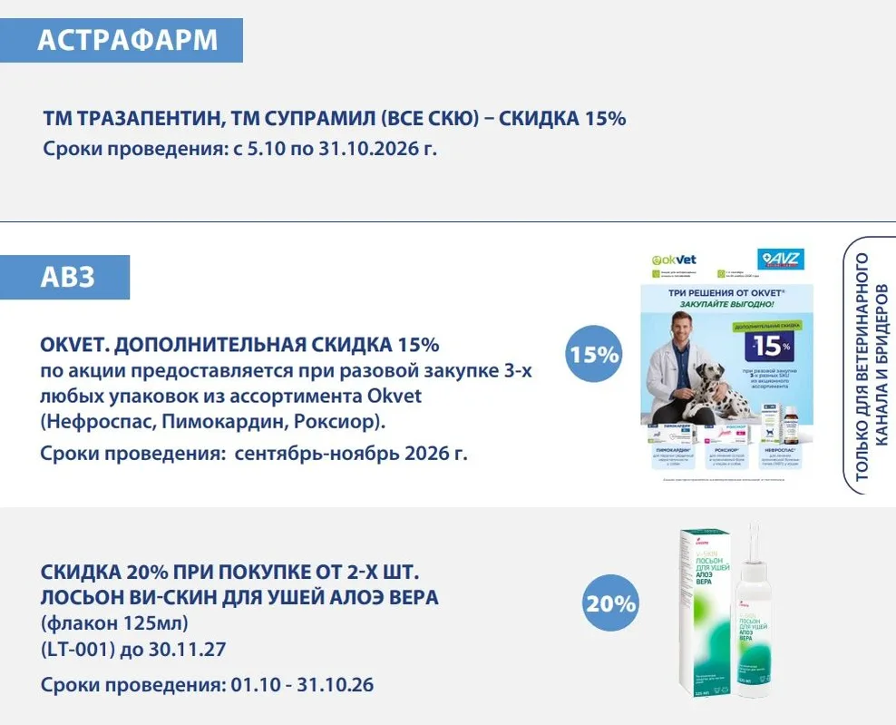 🍂 Ещё больше специальных предложений на ветеринарные препараты и товары для животных: