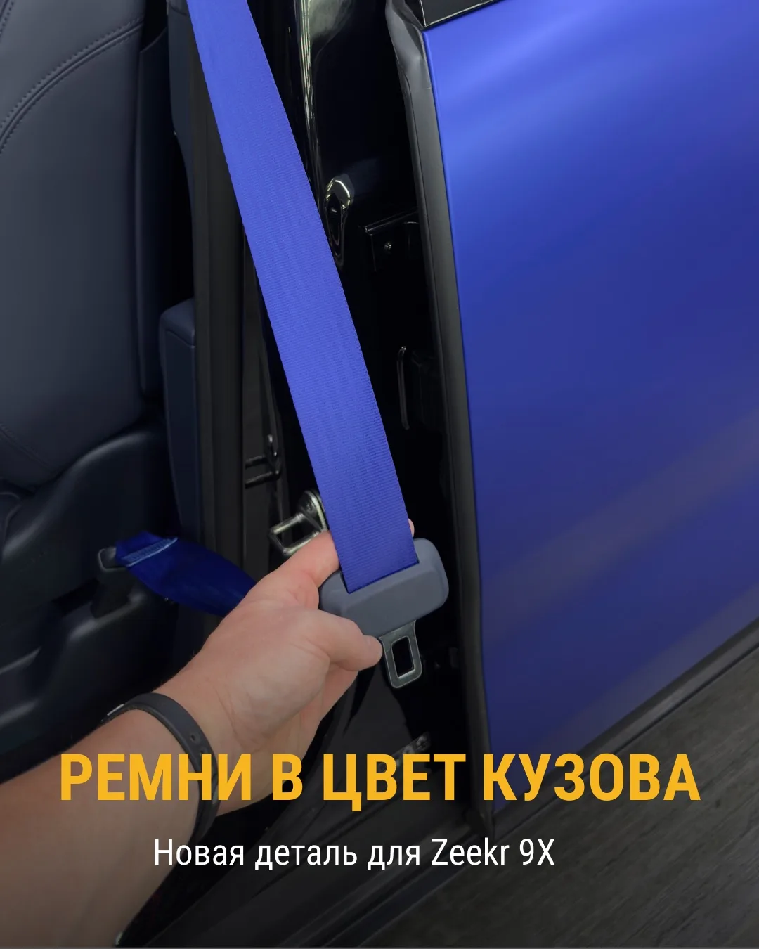 Подберём цвет ремней под ваш автомобиль и расскажем, как реализовать замену!